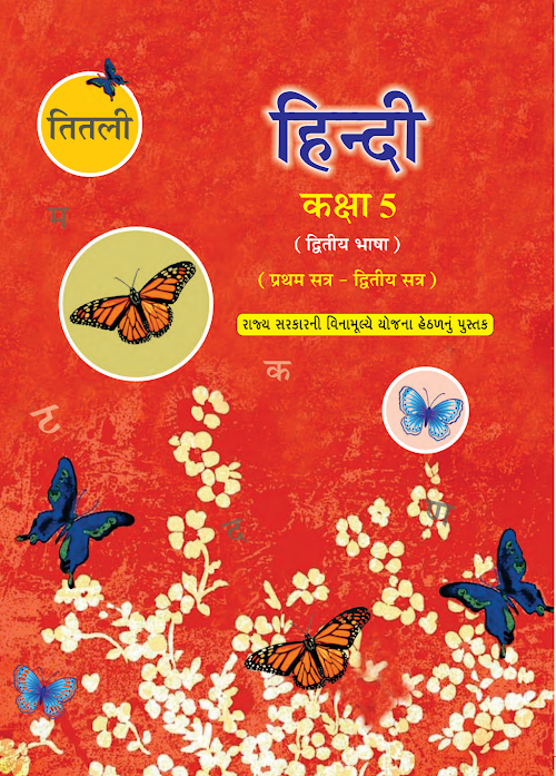GSEB Standard 5 Titali Hindi SecondLanguage Textbook PDF Download Gujarati Medium